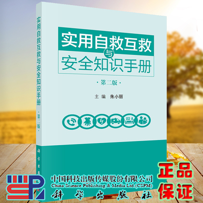 现货实用自救互救与安全知识手册第二版朱小丽主编科学出版社9787030726476