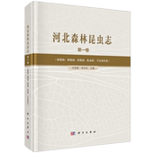 河北森林昆虫志第一卷 精装 任国栋 科学出版 9787030795748 正版 社 全新