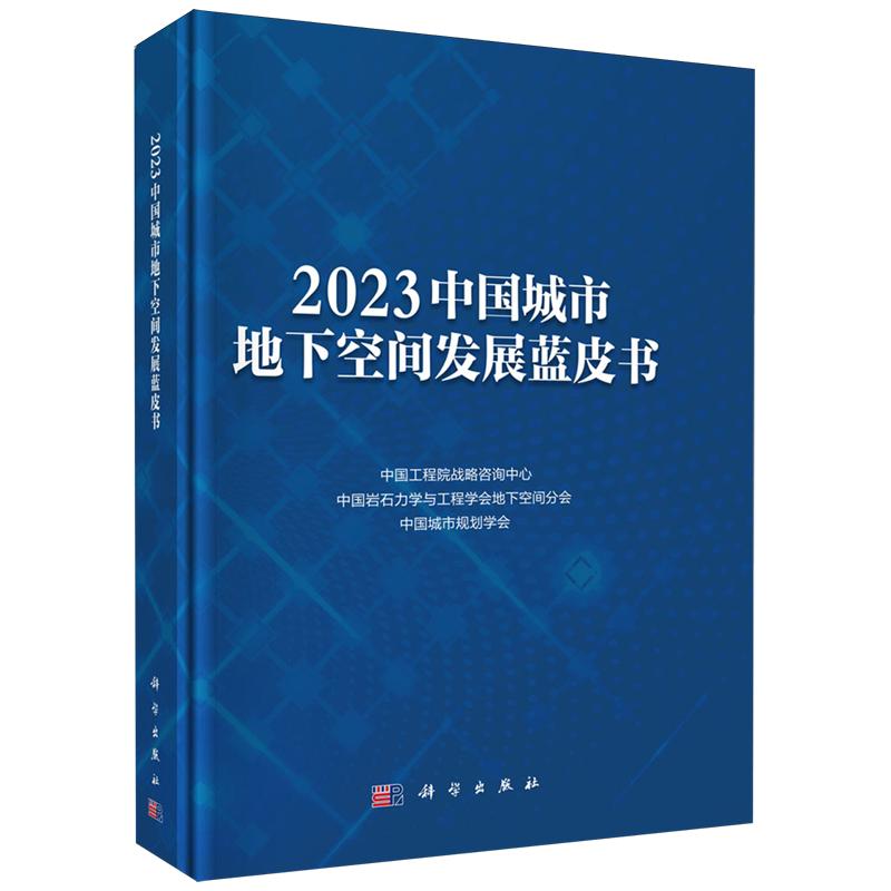 正版全新 精装 2023中国城市地下空间发展蓝皮书 中国工程院战略咨询中心 科学出版社 9787030813510