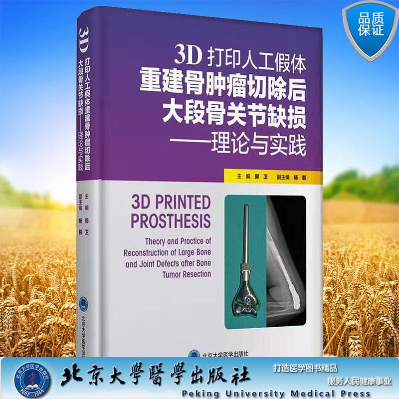 正版全新现货 3D 打印人工假体重建骨肿瘤切除后大段骨关节缺损 理论与实践 郭卫 9787565923562北京大学医学出版社