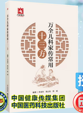现货 万全儿科家传常用十三方 幼科发挥儿科学中医临床小儿养护保健 李成年 杨云松 熊斌 9787521434972 中国医药科技出版社