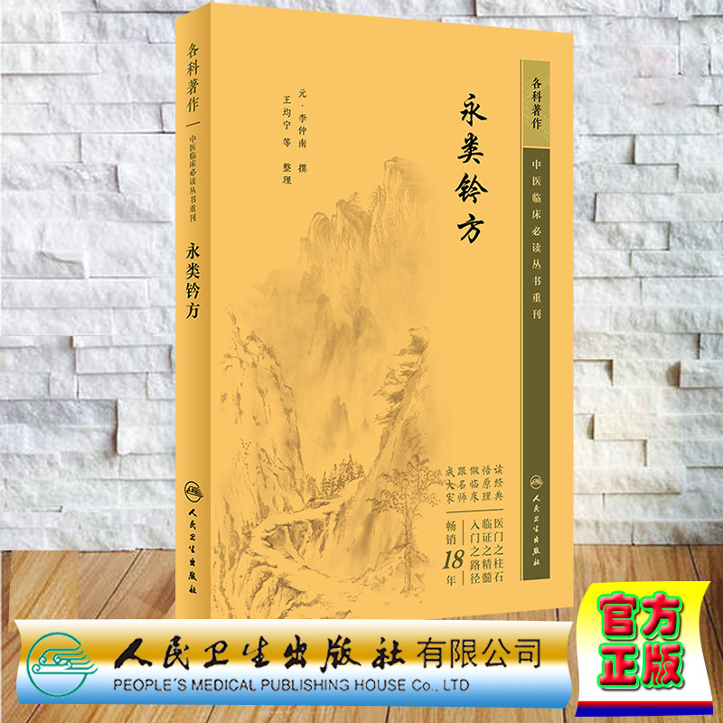 现货正版 平装 中医临床必读丛书重刊 骨伤科  永类钤方 李仲南 人民卫生出版社 9787117345866