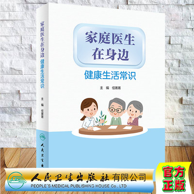 现货当日发 家庭医生在身边健康生活常识人民卫生出版社任菁菁9787117313223