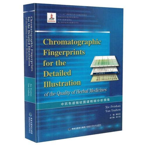 现货 中药色谱指纹图谱精细分析图集(英文版) 谢培山主编 福建科学技术出版社
