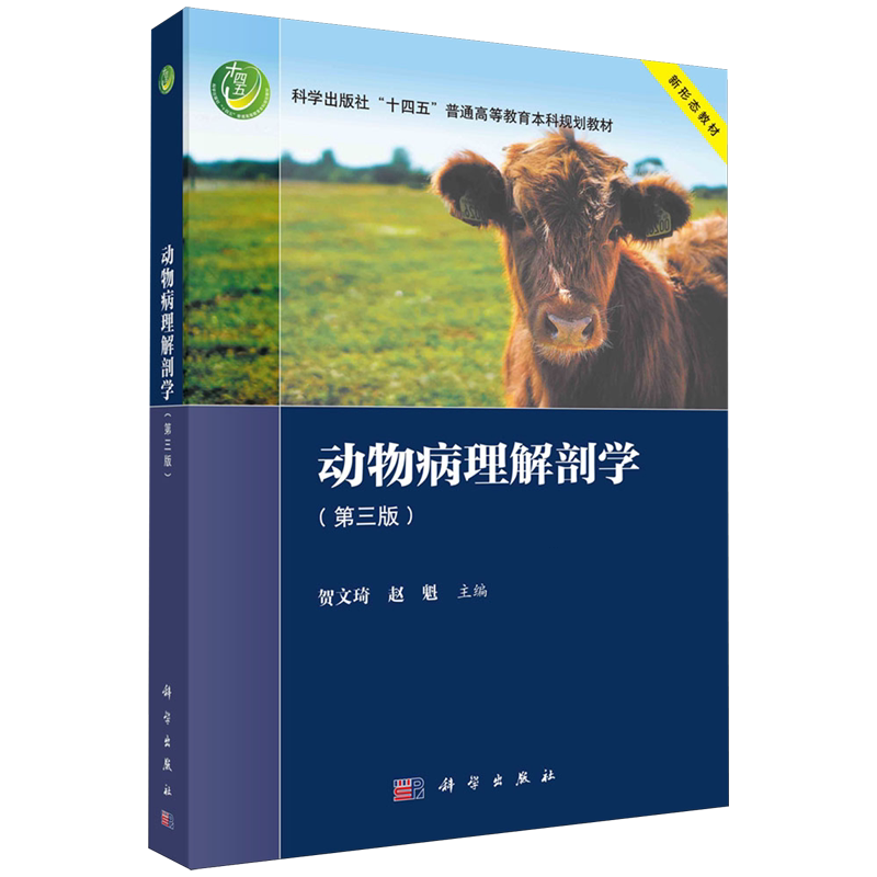 正版全新 平装 动物病理解剖学第三版 贺文琦 科学出版社 9787030778673