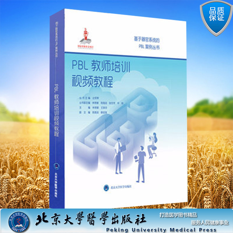PBL教师培训视频教程 基于器官系统的PBL案例丛书 国家出版基金项目十七北京大学医学出版社9787900704962