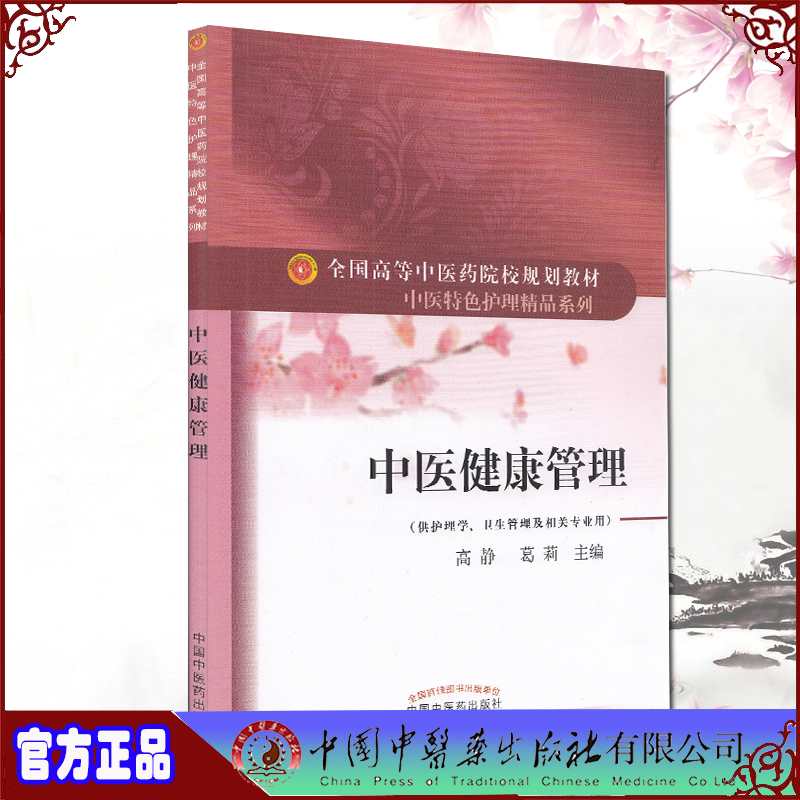 现货中医健康管理高等中医药院校规划教材中医特色护理精品系列供护理学卫生管理及相关专业用高静中国中医药出版社9787513262736