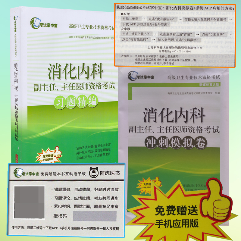 现货 高级卫生专业技术资格考试(考试掌中宝)消化内科副主任、主任医师资格考试习题精编+冲刺模拟卷 上海科学技术出版社