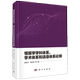 情报学学科体系学术体系和话语体系论纲 精装 苏新宁 科学出版 9787030794284 正版 社 全新