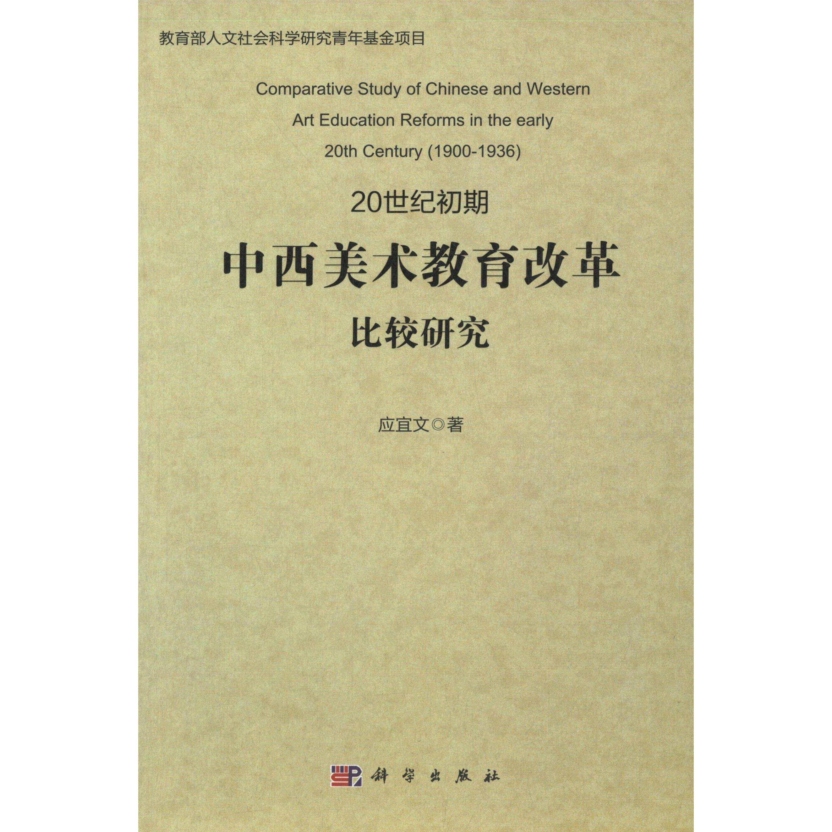 20世纪初期中西美术教育改革比较研究 应宜文 平装 科学出版社9787030446305