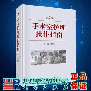 现货手术室护理操作指南第2版二科学出版社