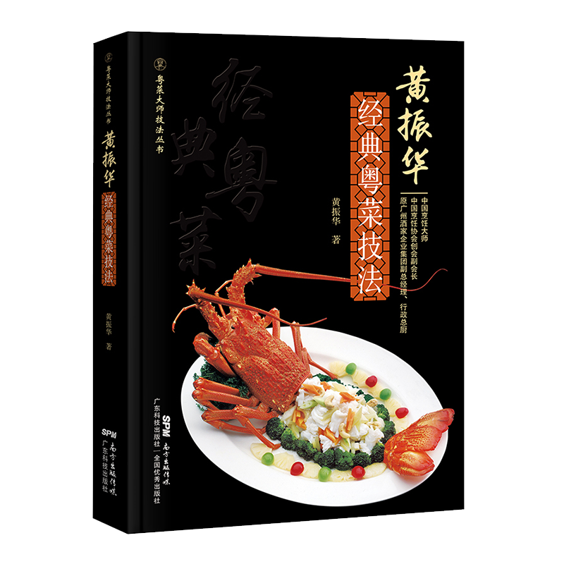 现货正版 黄振华经典粤菜技法广东科学技术出版社9787535973979