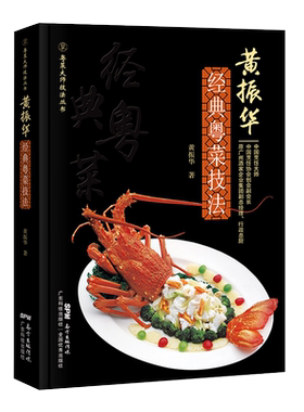 现货正版 黄振华经典粤菜技法广东科学技术出版社9787535973979