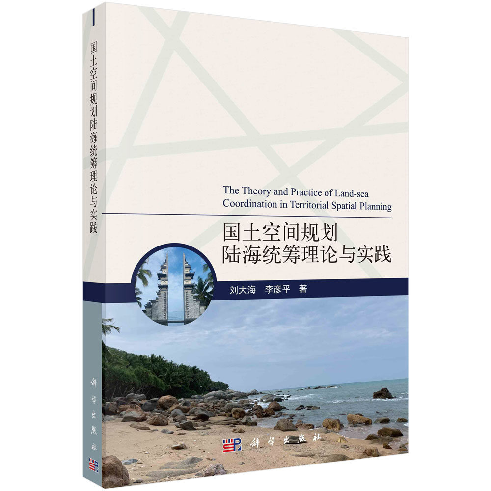 正版现货 国土空间规划陆海统筹理论与实践 刘大海 科学出版社 9787030735256平装胶订