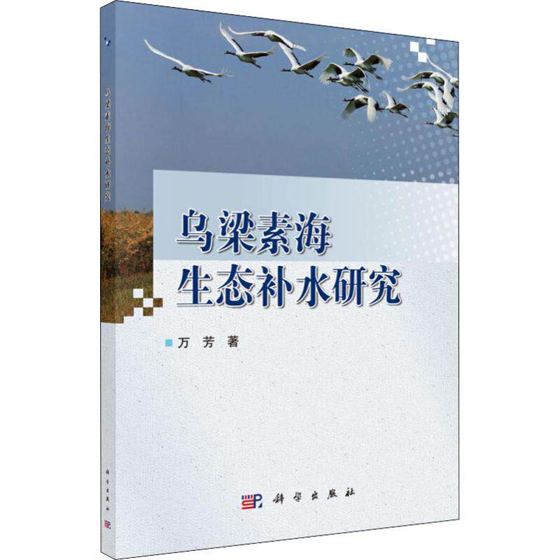正版现货 乌梁素海生态补水研究 万芳 科学出版社 9787030601889平装胶订