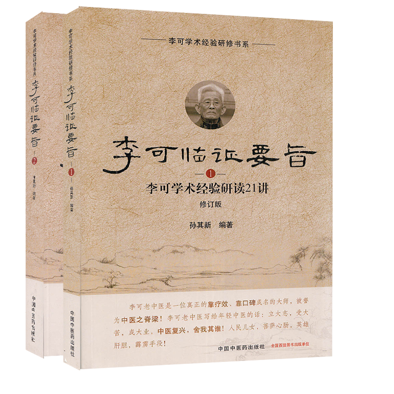 共2本 李可临证要旨李可学术经验研读21讲1/李可临证要旨李可学术经验研读19讲2 修订版 孙其新著中国中医药出版社