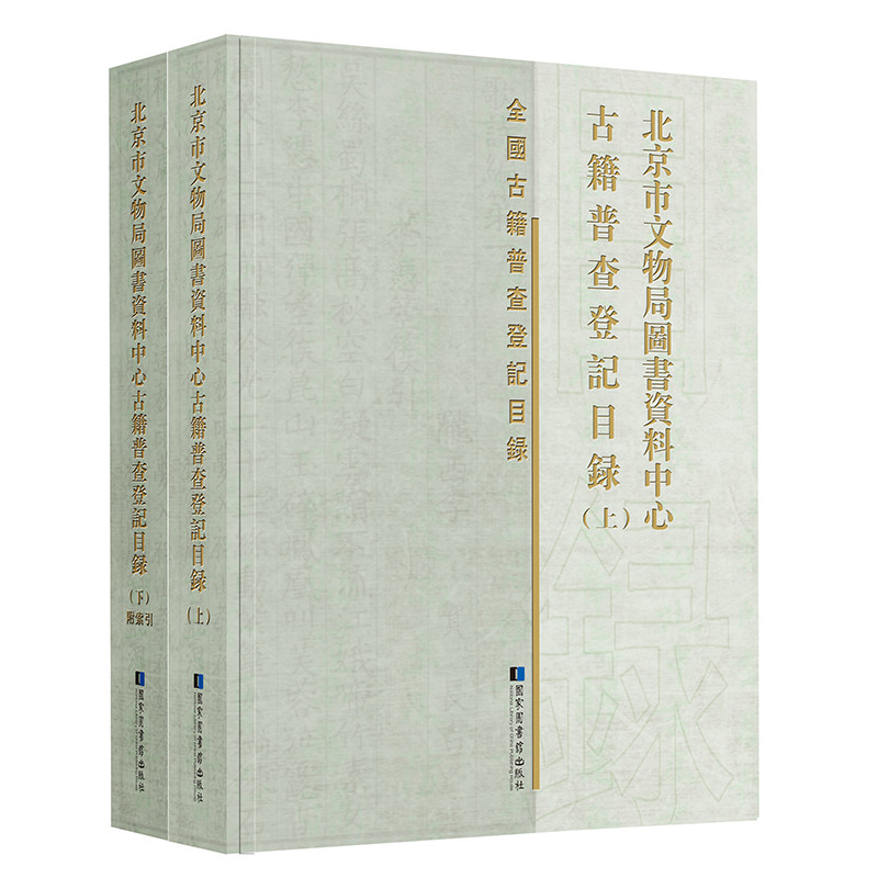 正版现货 北京市文物局图书资料中心古籍普查登记目录全二册国家图书馆出版社北京市文物局图书资料中心编