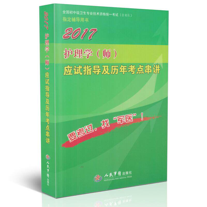 正版现货 2017护理学(师)应试指导及历年考点串讲 全国初中级卫生专业技术资格统一考试指定书 罗晨玲 姚卫光主编 人民军医出版社