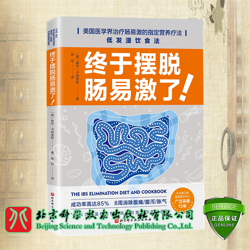 正版现货 终于摆脱肠易激了 帕齐 卡特索斯 消除腹痛 腹泻 胀气 治疗肠易激综合征 低发漫饮食法北京科学技术出版社9787571426514