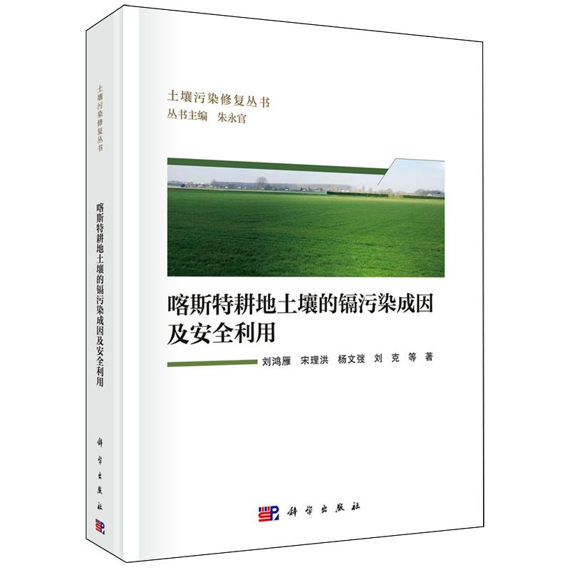 正版全新 精装 喀斯特耕地土壤的镉污染成因及安全利用 刘鸿雁 科学出版社 9787030811738