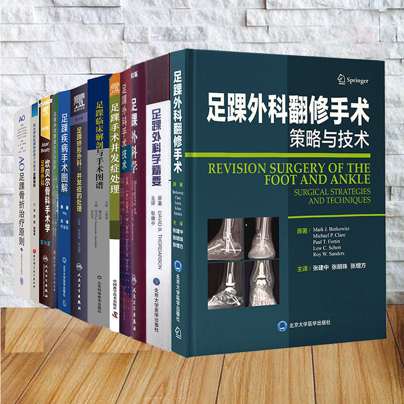 任选 足踝矫形外科并发症的处理/临床解剖与手术图谱/手术并发症处理/外科翻修手术策略与技术/足踝外科学第2版/外科手术技术等