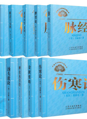 中医文化经典必读金匮要略医学三字经难经汤头歌诀脉经周易濒湖脉学奇经八脉考黄帝内经灵枢素问傅青主女科脾胃论神农本草经伤寒论