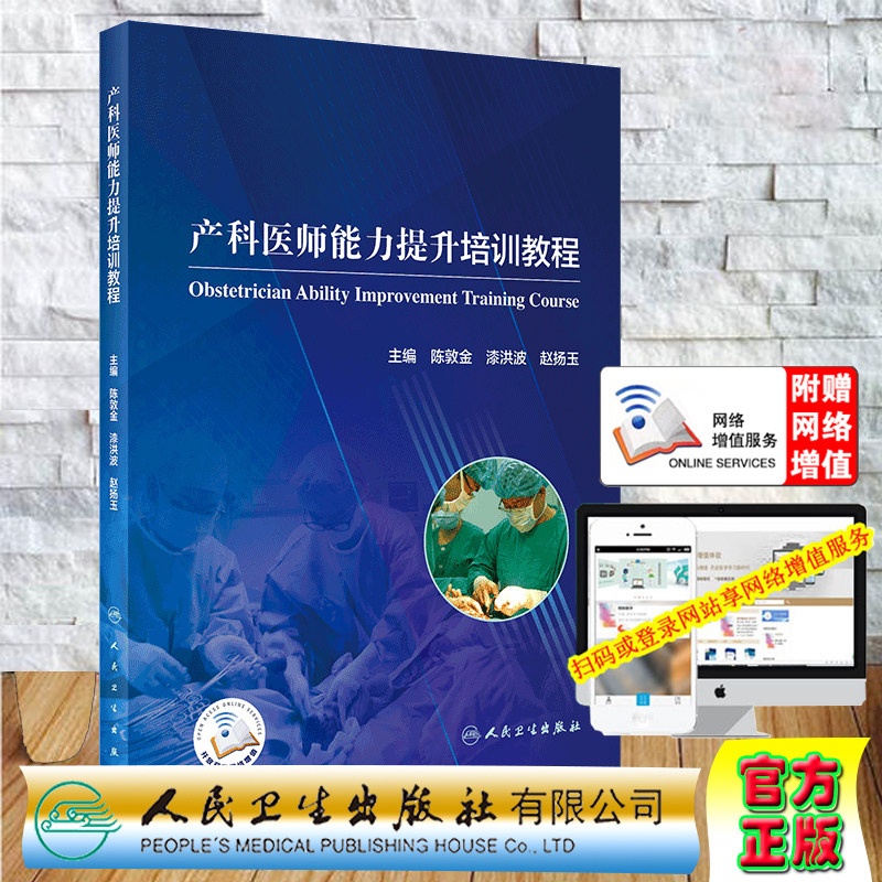 现货 产科医师能力提升培训教程人民卫生出版社陈敦金漆洪波赵扬玉9787117305082怎么看?