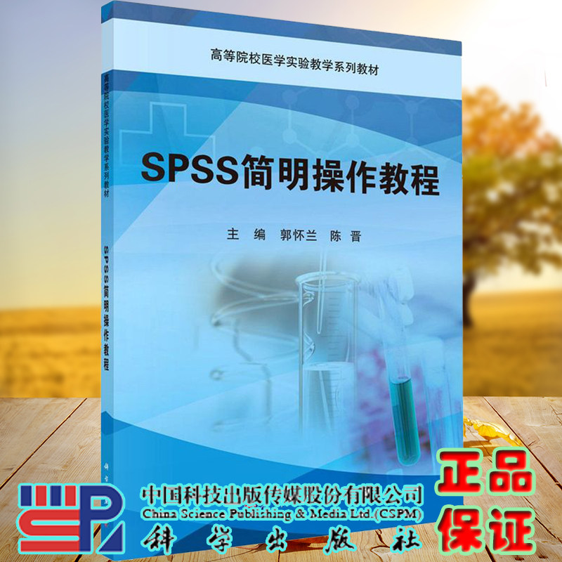 正版现货平装SPSS简明操作教程高等院校医学实验教学系列教材主编郭怀兰陈晋科学出版社9787030690340_虎窝淘