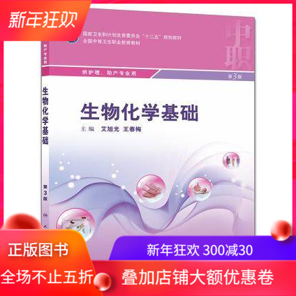 正版 生物化学基础第3版三中职护理助产专业十二五规划教材配增值服务全国中等卫生职业教育教材艾旭光王春梅主编人民卫生出版社