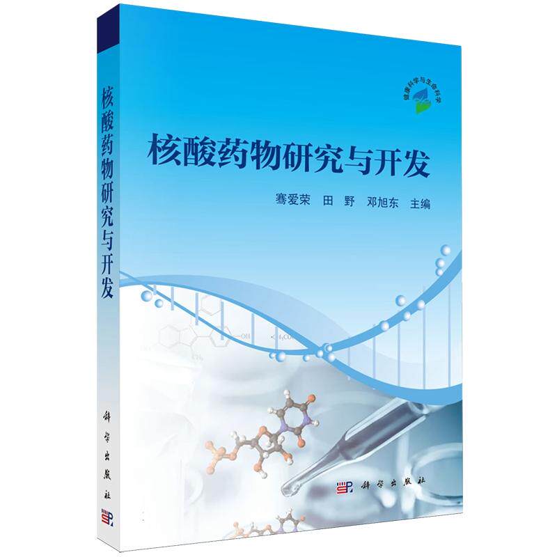 正版全新  平装 核酸药物研究与开发 骞爱荣 科学出版社 9787030805225