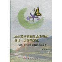 正版全新 平装 从生态学透视生命系统的设计运作与演化生态遗传和进化通过生殖的融合 谢平 科学出版社 9787030369185