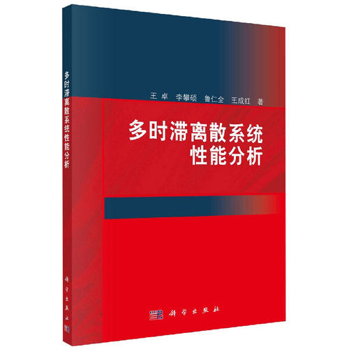 正版现货 多时滞离散系统性能分析 王卓 李攀硕 等 科学出版社 9787030727930
