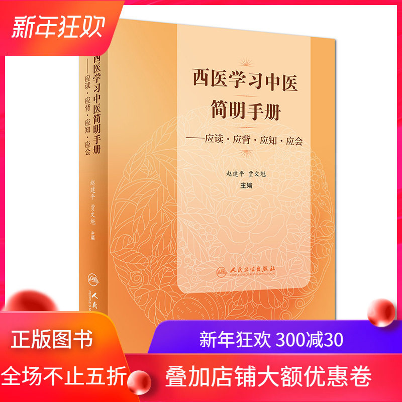 全新正版 西医学习中医简明手册——应读·应背·应知·应会 赵建平 贾文魁 人民卫生出版社