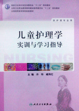 现货 儿童护理学实训与学习指导(高职护理)许玲,臧伟红 人民卫生出版