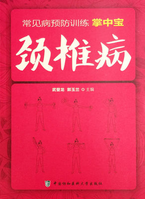 颈椎病 常见病预防训练掌中宝 中国协和医科大学出版社 武登龙 9787567901261