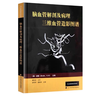 现货 脑血管解剖及病理三维血管造影图谱人体脑血管解剖学图谱神经外科医生技术参考书颈部颅内动脉静脉医学书 脑血管解剖图谱