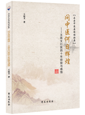 问中医何日辉煌王昆文行医四十年经验与感悟名老中医亲传经验集王昆文著学苑出版社9787507761290