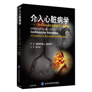 现货 介入心脏病学——Braunwald心脏病学姊妹卷/北京大学医学出版社/葛均波/9787565919688