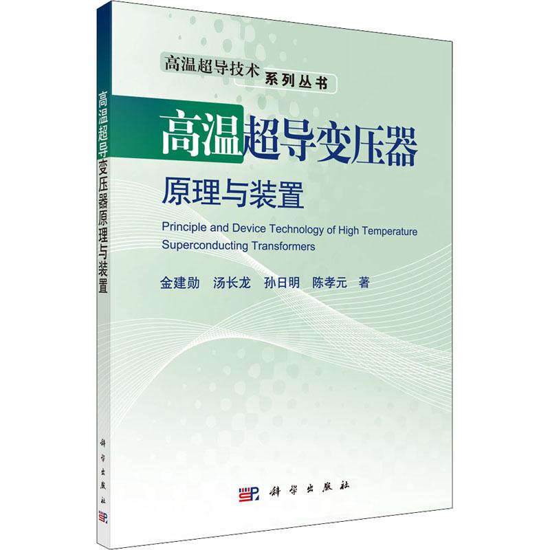 高温超导变压器原理与装置 平装胶订 金建勋 科学出版社 9787030475343