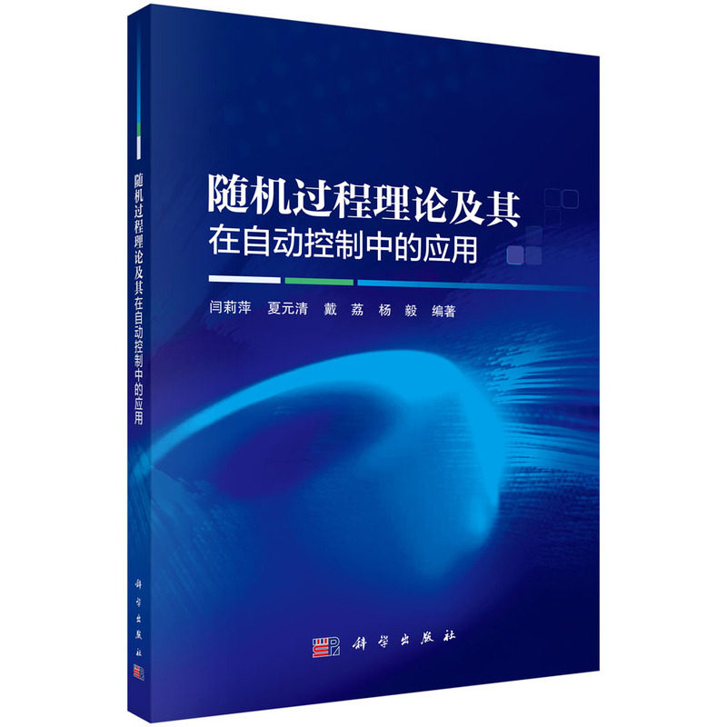 正版全新 平装 随机过程理论及其在自动控制中的应用 闫莉萍 科学出版社 9787030783219