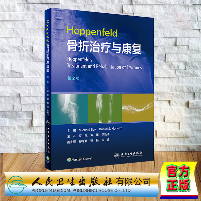 现货正版 精装 Hoppenfeld骨折治疗与康复 第2版 翻译版 蔡斌 戴闽 张新涛 实用骨科学外科学第9版 人民卫生出版社9787117338004