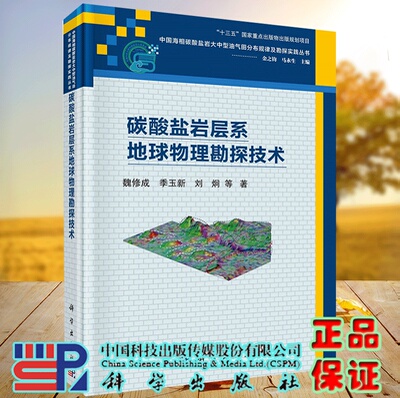 正版现货 碳酸盐岩层系地球物理勘探技术 中国海相碳酸盐岩大中型油气田分布规律及勘探实践丛书 魏修成 科学出版社9787030719447