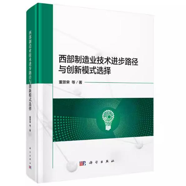 西部制造业技术进步路径与创新模式选择 董景荣 精装 科学出版社9787030818263
