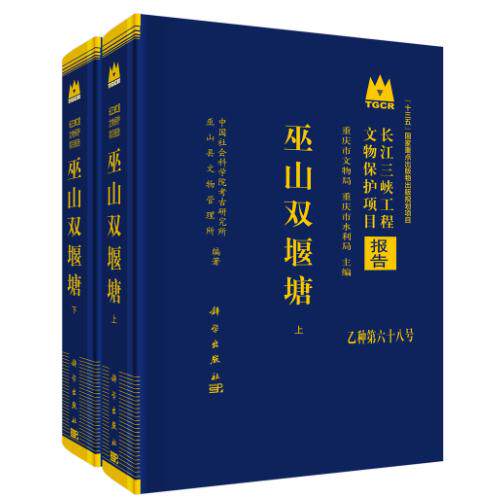 巫山双堰塘 中国社会科学院考古研究所 精装 科学出版社9787030835130