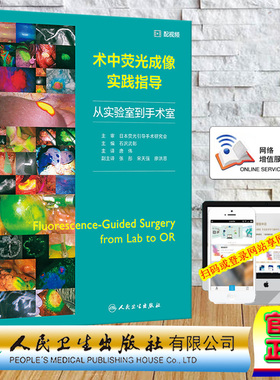 正版全新 赠配视频 精装 术中荧光成像实践指导 翻译版/配增值 唐伟 人民卫生出版社 9787117360425