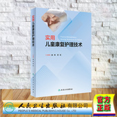 庞伟 实用儿童康复护理技术 历虹 人民卫生出版 9787117359245 正版 社 精装