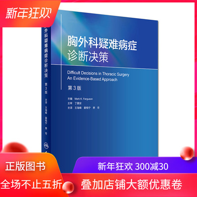 现货 胸外科疑难病症诊断决策(第3版)王海峰,姜格宁,费苛主译 人民卫生出版社
