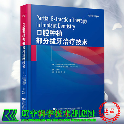 正版现货 口腔种植部分拔牙治疗技术 王佐林 范震 胥春 辽宁科学技术出版社9787559132697