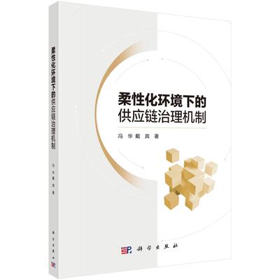 正版全新 平装 柔性化环境下的供应链治理机制 冯华 科学出版社 9787030797704