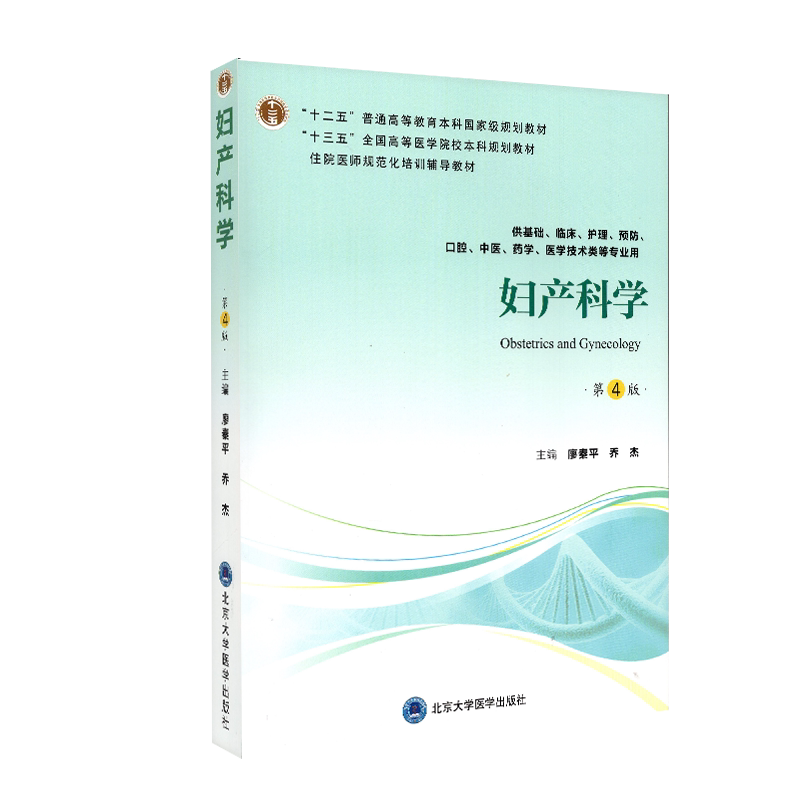 现货妇产科学第4版第四轮五年制教材十二五工基础临床护理预防口腔中医药学医学技术类等专业用北京大学医学出版社9787565919398